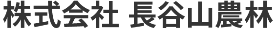 株式会社長谷山農林